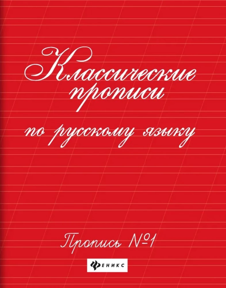Klasiskās rakstīšanas grāmatas krievu valodā. Rakstīšana Nr. 1