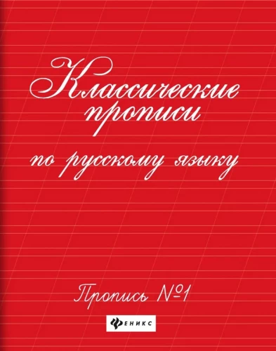 Klasiskās rakstīšanas grāmatas krievu valodā. Rakstīšana Nr. 1