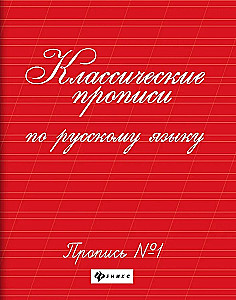 Klasiskās rakstīšanas grāmatas krievu valodā. Rakstīšana Nr. 1