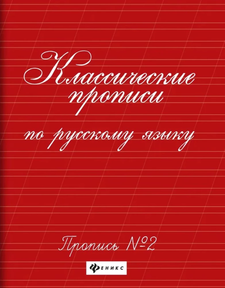 Классические прописи по русскому языку. Пропись № 2