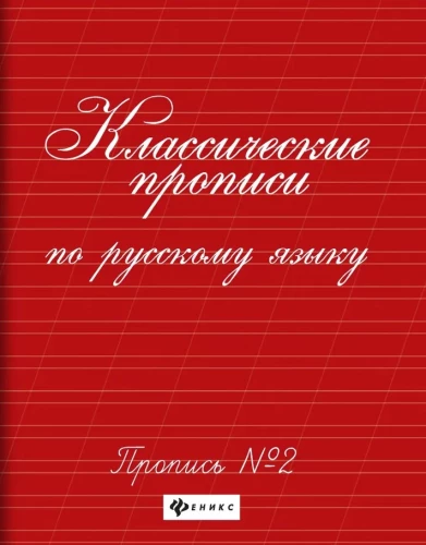 Klasiskās rakstīšanas grāmatas krievu valodā. Rakstīšana Nr. 2