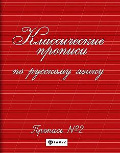 Классические прописи по русскому языку. Пропись № 2