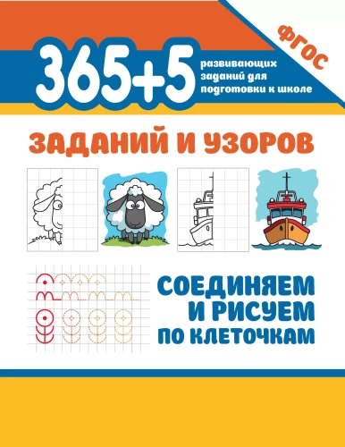 365+5 uzdevumi un raksti. Savienojam un zīmējam pa kvadrātiem