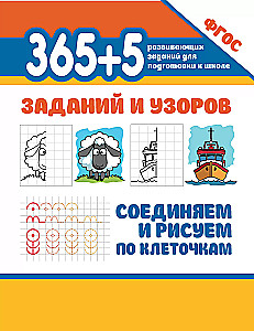 365+5 заданий и узоров. Соединяем и рисуем по клеточкам