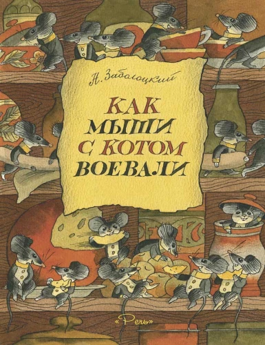 Kā peles ar kaķi karojusi