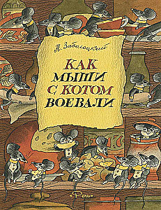 Как мыши с котом воевали