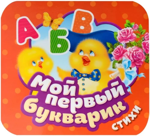 Мой первый букварик. Стихи