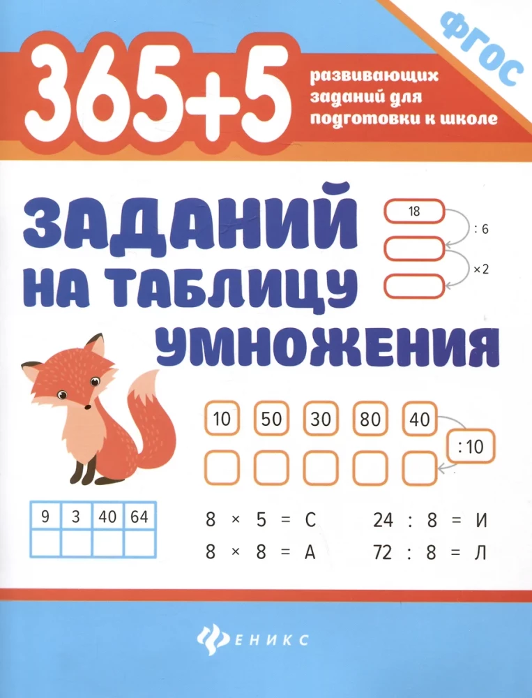 365 + 5 uzdevumi reizināšanas tabulai