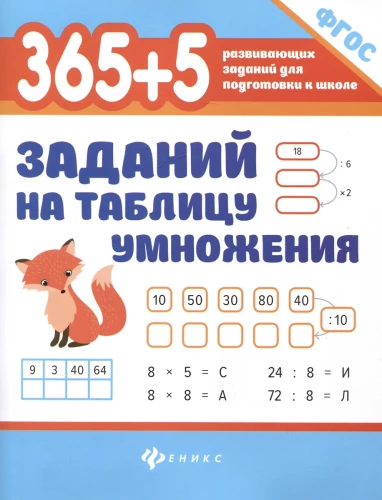 365 + 5 uzdevumi reizināšanas tabulai
