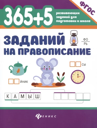 365 + 5 uzdevumi pareizrakstībai