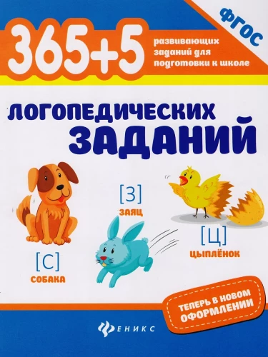 365+5 logopēdiskie uzdevumi