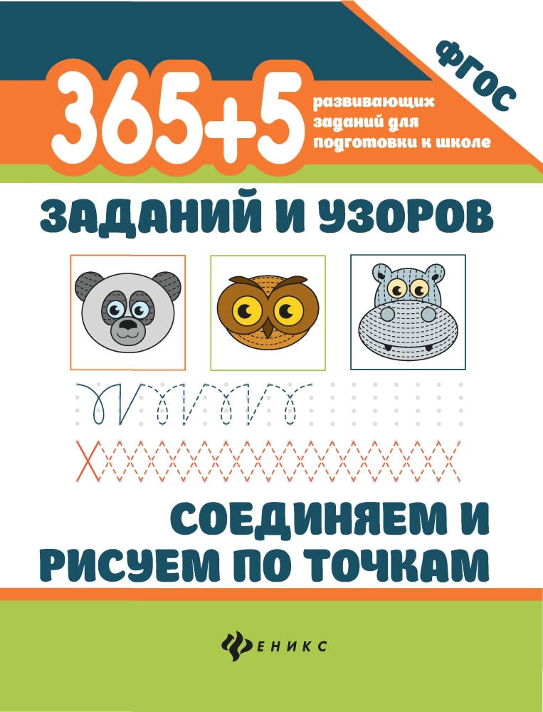 365+5 uzdevumi un raksti. Savienojam un zīmējam pa punktiem