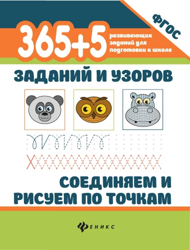 365+5 uzdevumi un raksti. Savienojam un zīmējam pa punktiem
