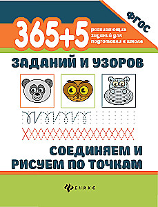 365+5 uzdevumi un raksti. Savienojam un zīmējam pa punktiem