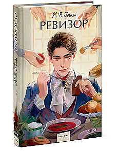 Ревизор