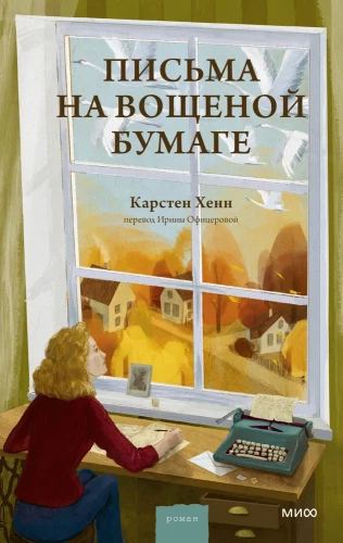 Vēstules uz vaskota papīra