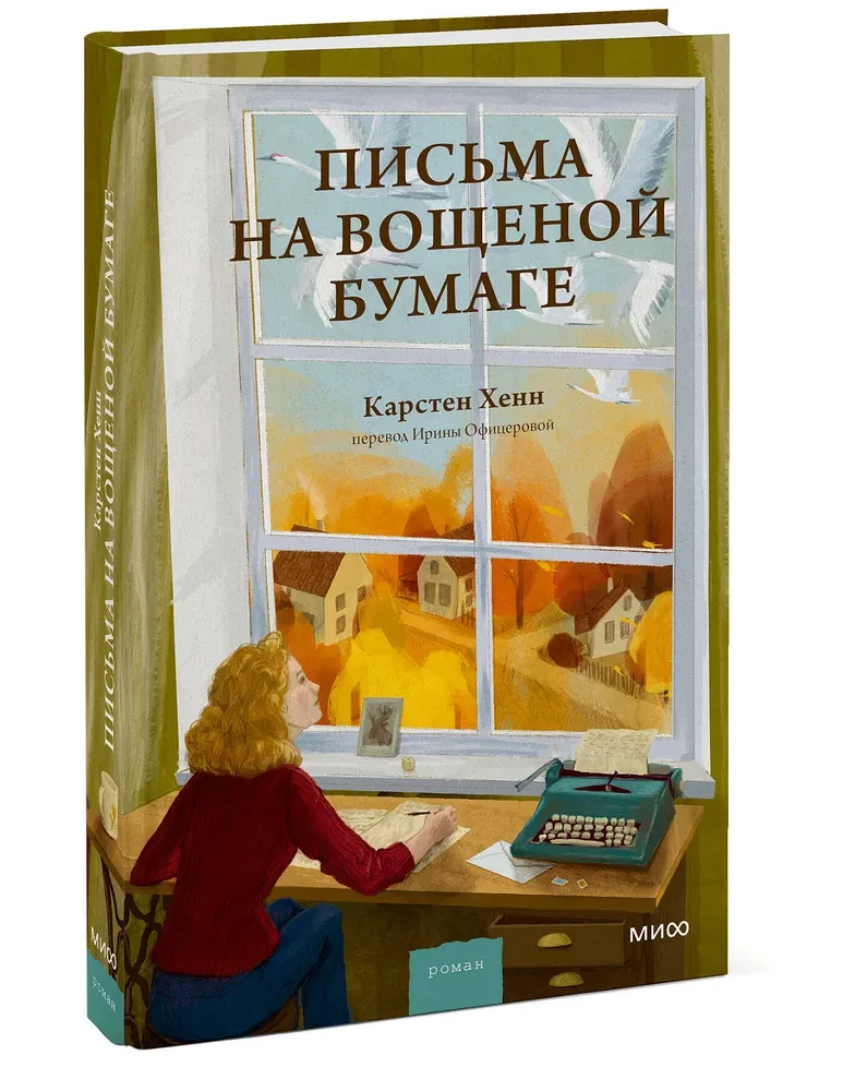 Письма на вощеной бумаге