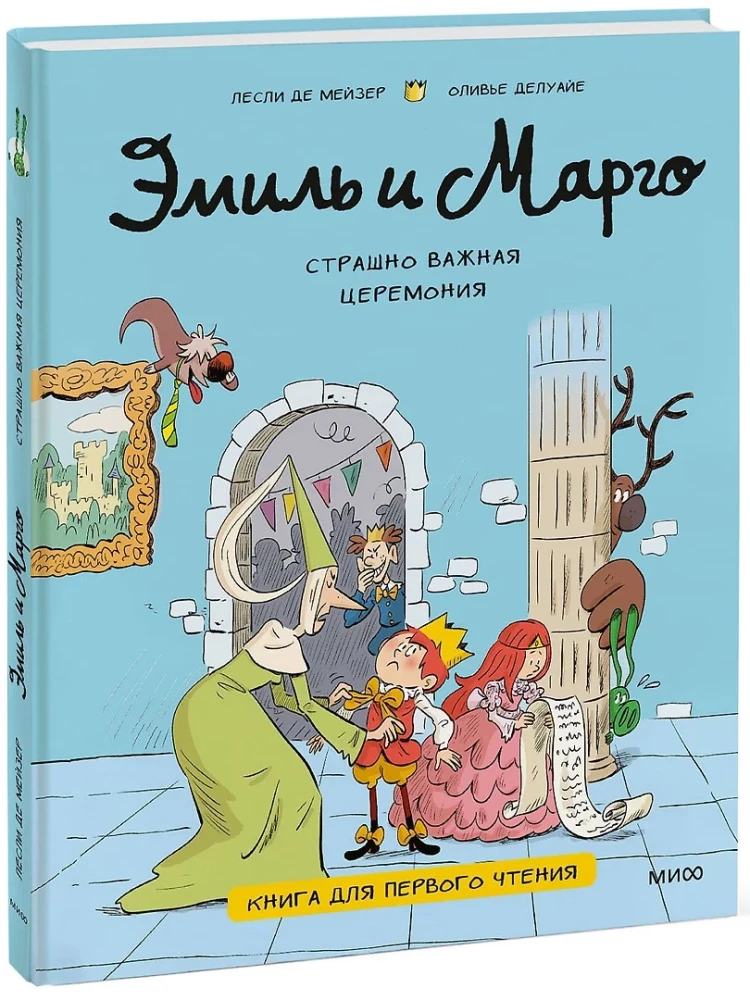 Emīls un Margo. Ļoti svarīga ceremonija. Grāmata pirmajai lasīšanai