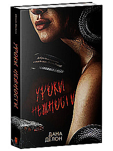Уроки нежности