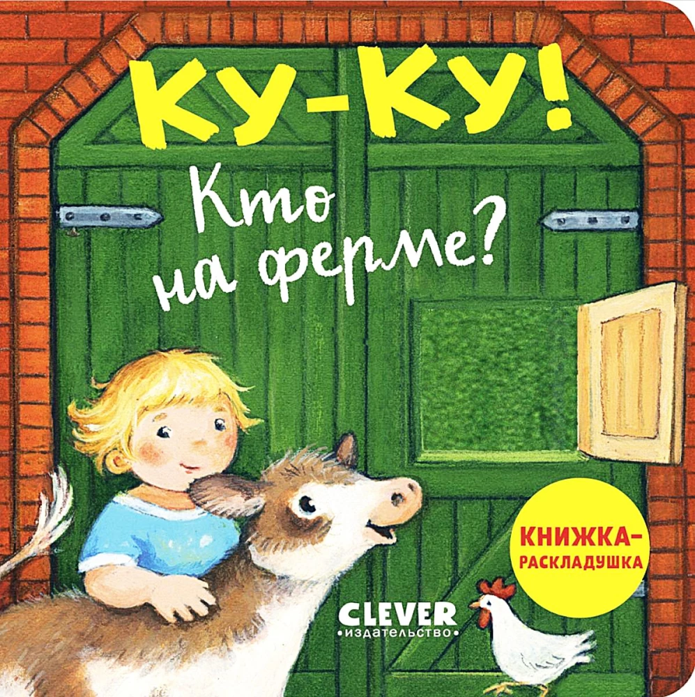 Cik-cik! Kas ir fermā? Grāmata ar atvērumiem