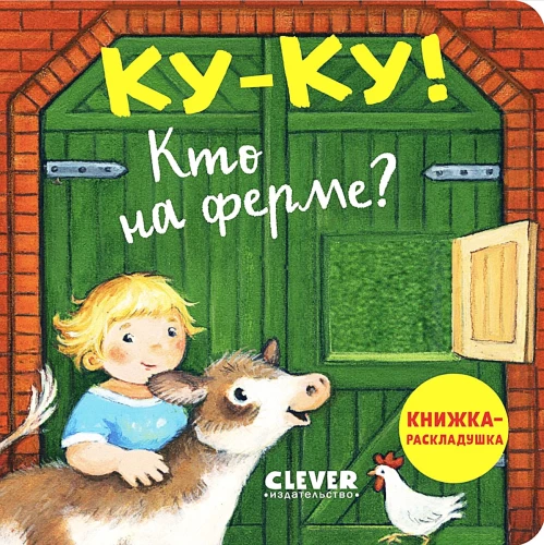 Cik-cik! Kas ir fermā? Grāmata ar atvērumiem