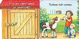 Cik-cik! Kas ir fermā? Grāmata ar atvērumiem