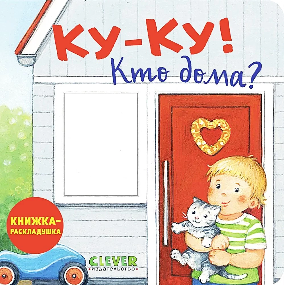 Grāmata ar logiem. Ku-ku! Kas mājās? Grāmata-saliekamā