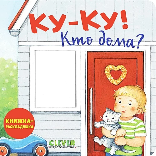Grāmata ar logiem. Ku-ku! Kas mājās? Grāmata-saliekamā
