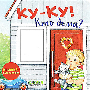 Grāmata ar logiem. Ku-ku! Kas mājās? Grāmata-saliekamā
