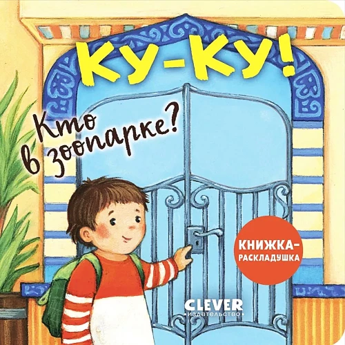 Kuku! Kas ir zooloģiskajā dārzā? Grāmata-izliekamā