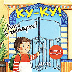 Kuku! Kas ir zooloģiskajā dārzā? Grāmata-izliekamā