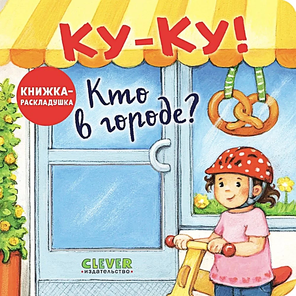Kuku! Kas ir pilsētā? Grāmata-izliekamā