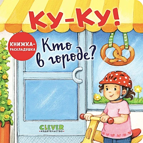 Kuku! Kas ir pilsētā? Grāmata-izliekamā