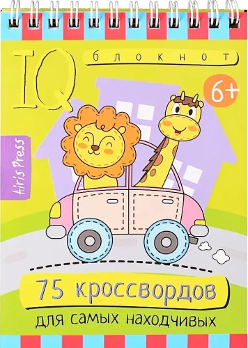 Gudrais piezīmju bloks. 75 krustvārdu mīklas visgudrākajiem. 6+