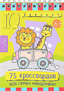 Умный блокнот. 75 кроссвордов для самых находчивых. 6+