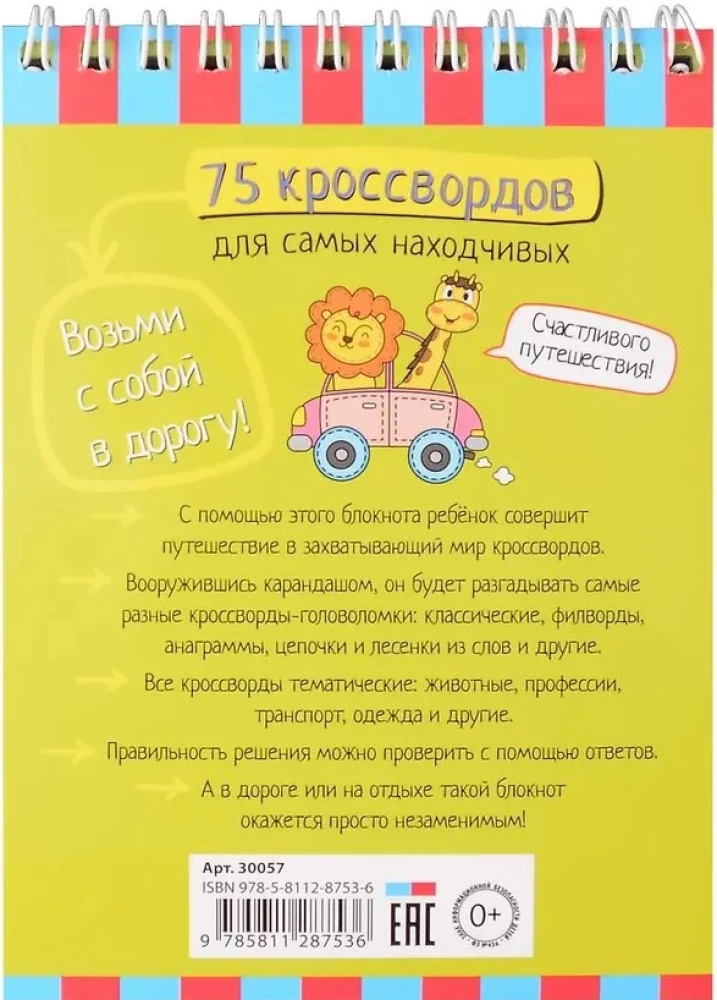 Умный блокнот. 75 кроссвордов для самых находчивых. 6+
