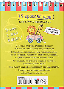 Умный блокнот. 75 кроссвордов для самых находчивых. 6+