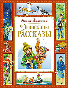 Денискины рассказы