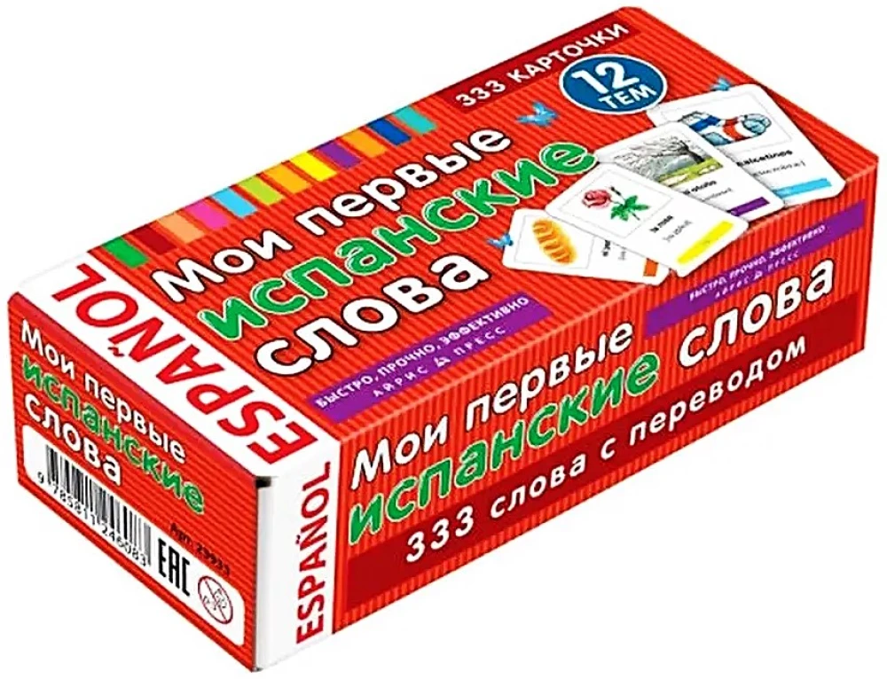 Mani pirmie spāņu vārdi. 333 kartītes atmiņai