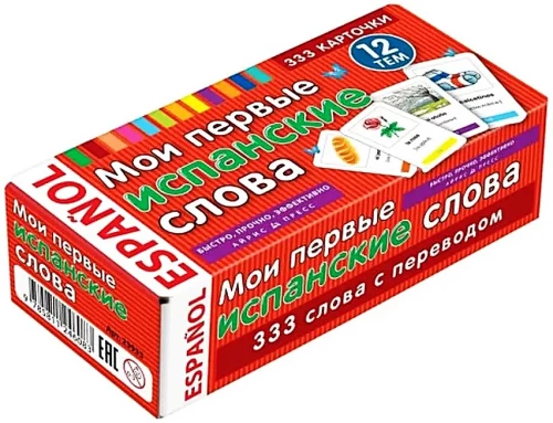 Mani pirmie spāņu vārdi. 333 kartītes atmiņai