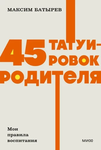 45 vecāku tetovējumi. Mani audzināšanas noteikumi