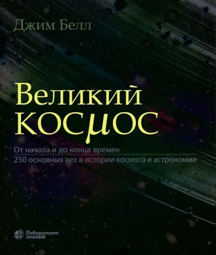 Lielais kosmoss. No sākuma līdz laika beigām. 250 galvenie notikumi kosmosa un astronomijas vēsturē