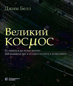 Lielais kosmoss. No sākuma līdz laika beigām. 250 galvenie notikumi kosmosa un astronomijas vēsturē