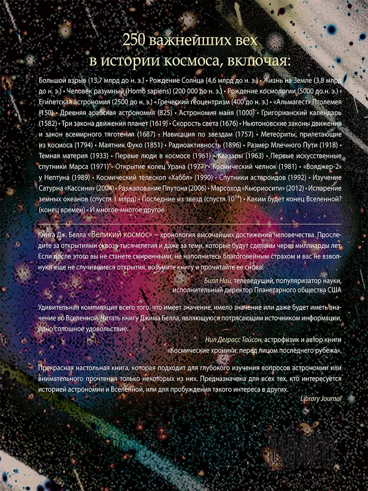 Lielais kosmoss. No sākuma līdz laika beigām. 250 galvenie notikumi kosmosa un astronomijas vēsturē