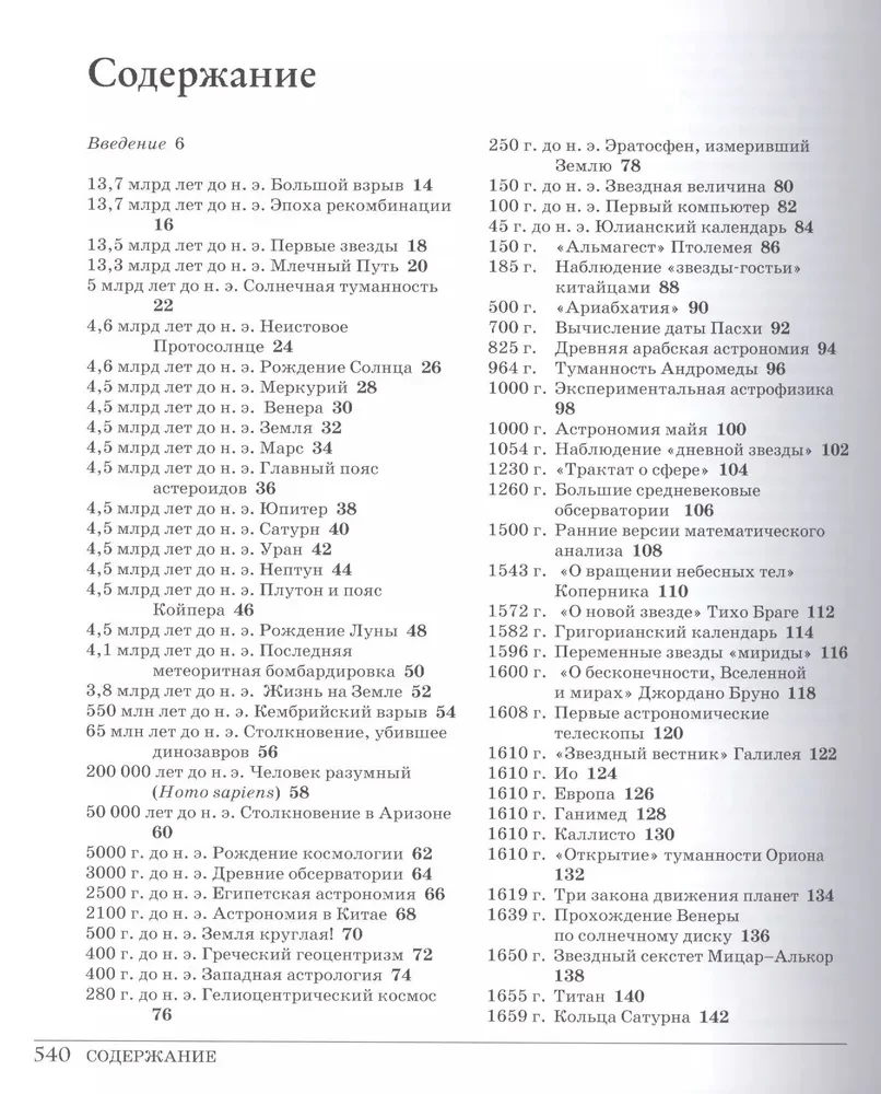 Lielais kosmoss. No sākuma līdz laika beigām. 250 galvenie notikumi kosmosa un astronomijas vēsturē