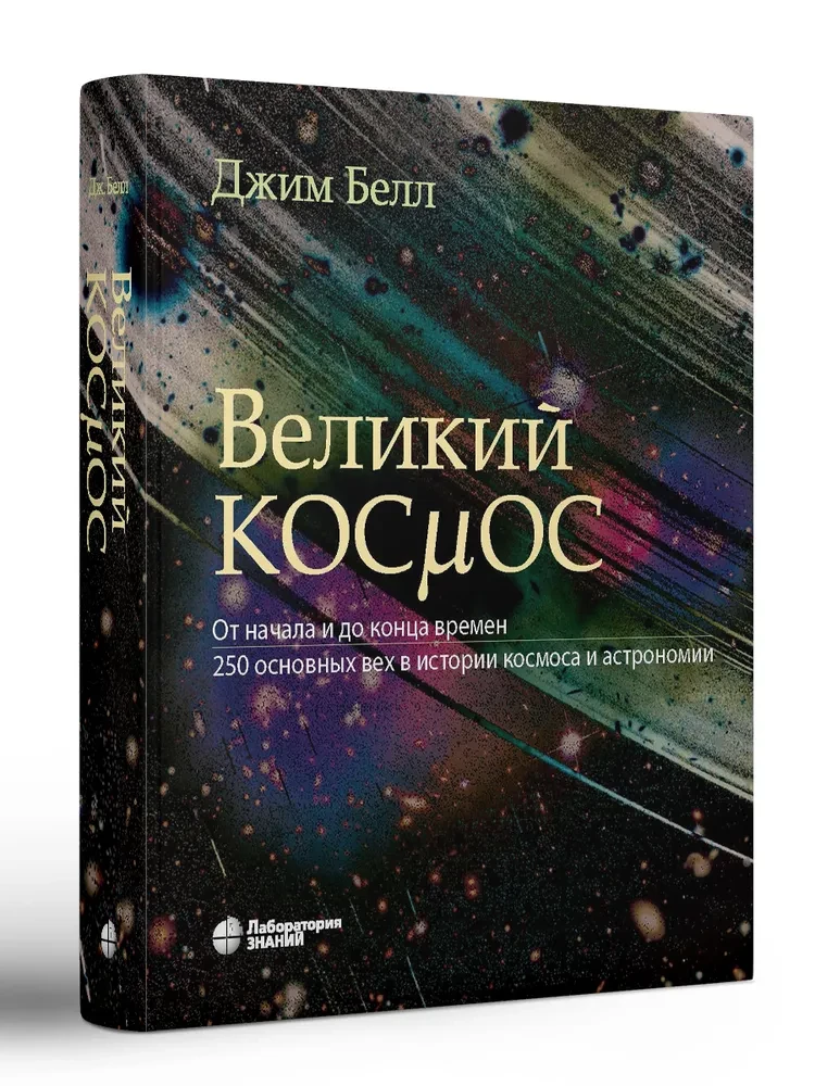 Lielais kosmoss. No sākuma līdz laika beigām. 250 galvenie notikumi kosmosa un astronomijas vēsturē