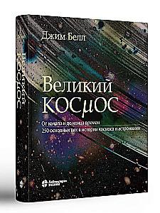 Lielais kosmoss. No sākuma līdz laika beigām. 250 galvenie notikumi kosmosa un astronomijas vēsturē