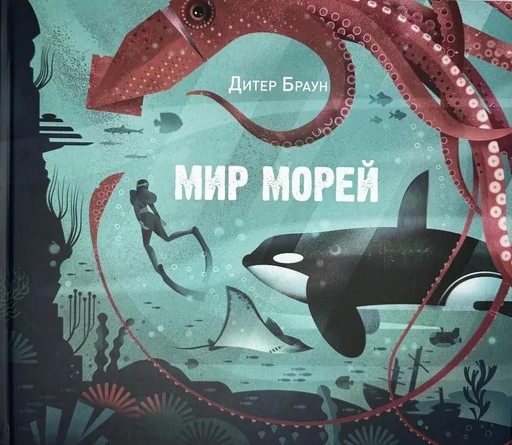 Мир морей