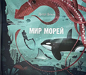 Мир морей