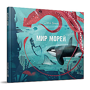 Мир морей